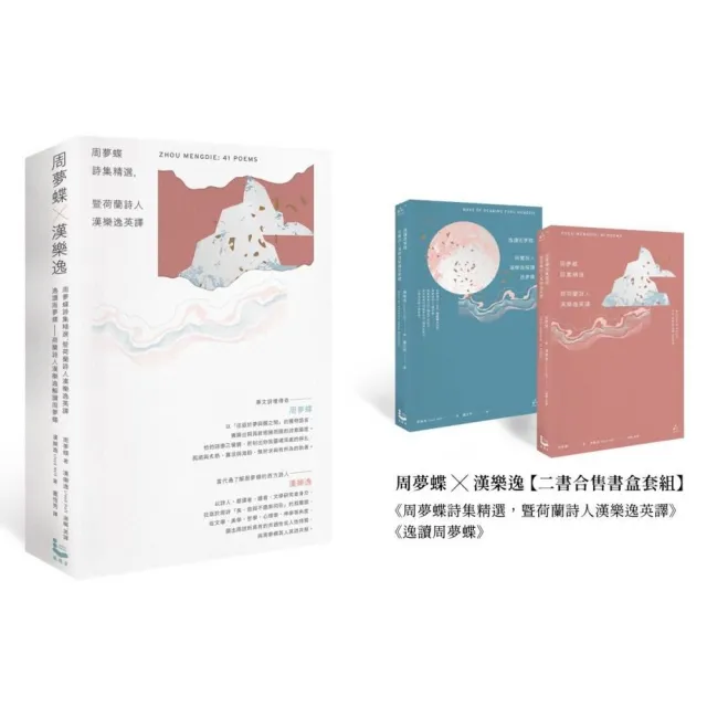 周夢蝶 × 漢樂逸〔書盒套組〕（兩冊）