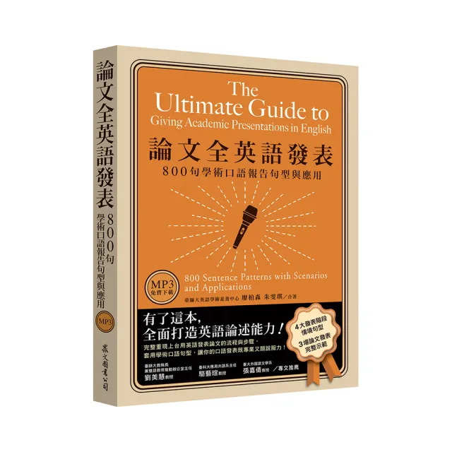 論文全英語發表：800句學術口語報告句型與應用（MP3免費下載） | 拾書所