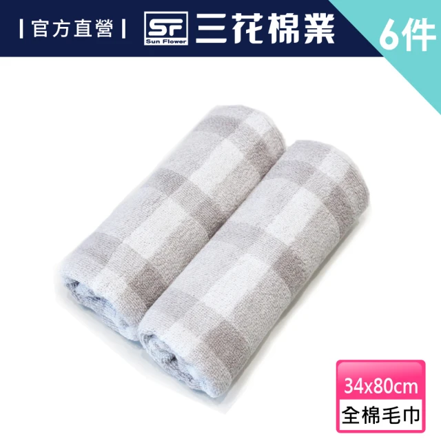 【SunFlower 三花】6條組西洋棋士毛巾(100%全棉)