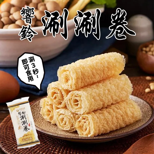 【本家生機】響鈴涮涮卷70g(非基改 純素 火鍋 火鍋料 鍋物)