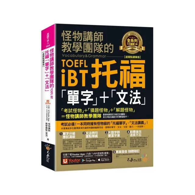 怪物講師教學團隊的TOEFL iBT托福「單字」+「文法」【虛擬點讀筆版】