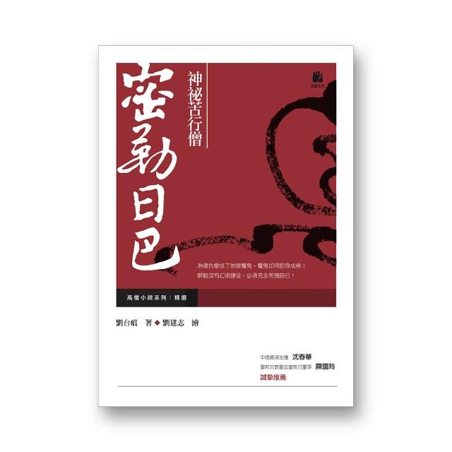神祕苦行僧：密勒日巴