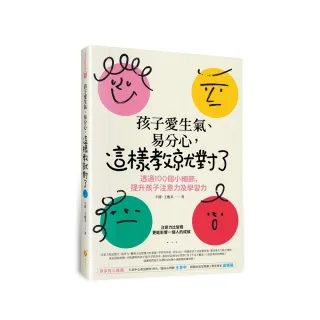 孩子愛生氣、易分心？這樣教就對了：透過100個小細節，提升孩子注意力及學習力