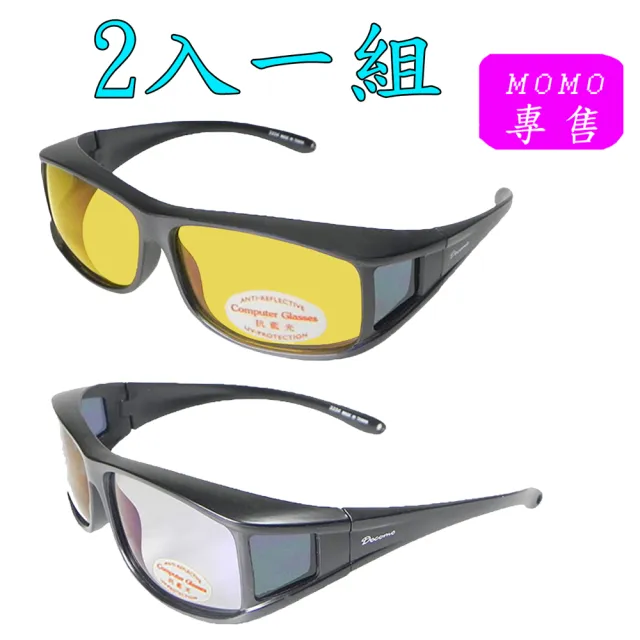 【Docomo】兩組入　抗藍光專用　舒適包覆日夜兩用眼鏡　多功能偏光抗藍光眼鏡　頂級偏光抗藍光材質