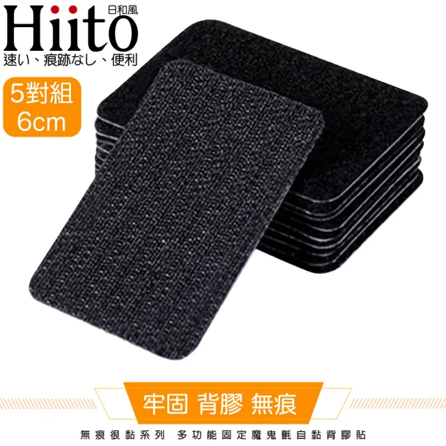 【Hiito日和風】無痕很黏系列 多功能固定魔鬼氈自黏背膠貼 方5對6cm