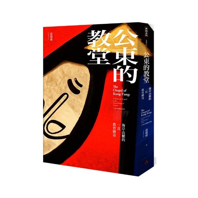 公東的教堂（精裝）：海岸山脈的一頁教育傳奇 10周年熱銷紀念版