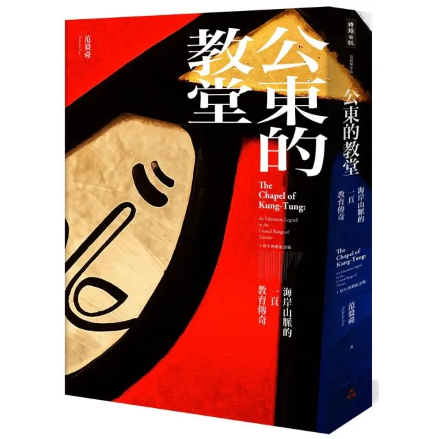 公東的教堂（精裝）：海岸山脈的一頁教育傳奇 10周年熱銷紀念版