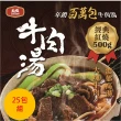 【大成】紅燒／蕃茄牛肉湯25包組(500g／包  超商團購)