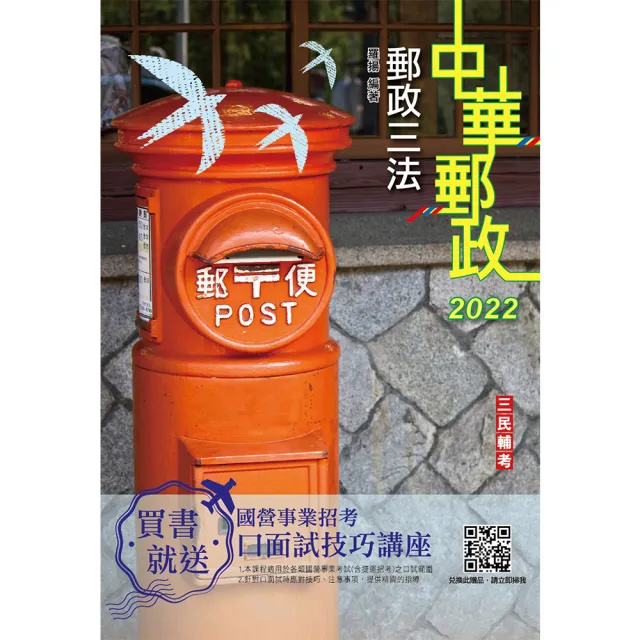 2022郵政三法（中華郵政適用）