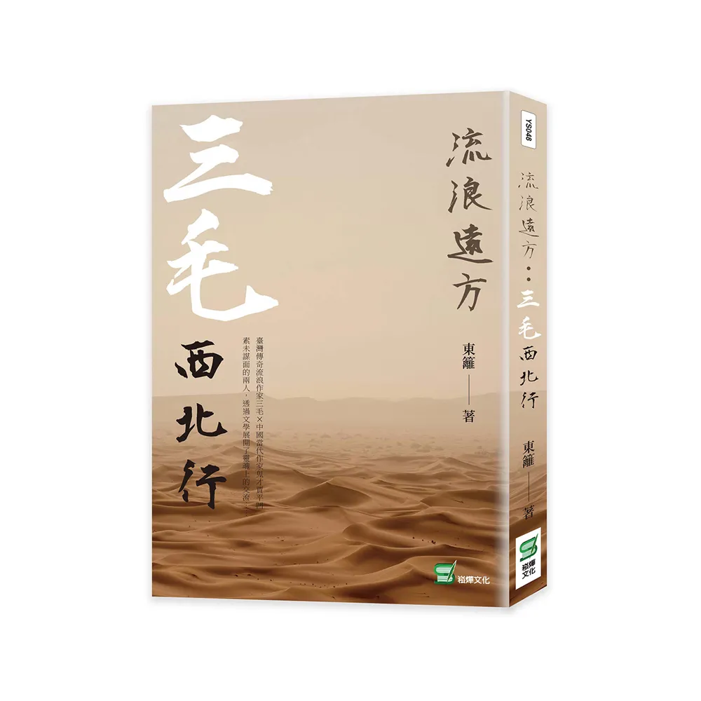 流浪遠方：三毛西北行