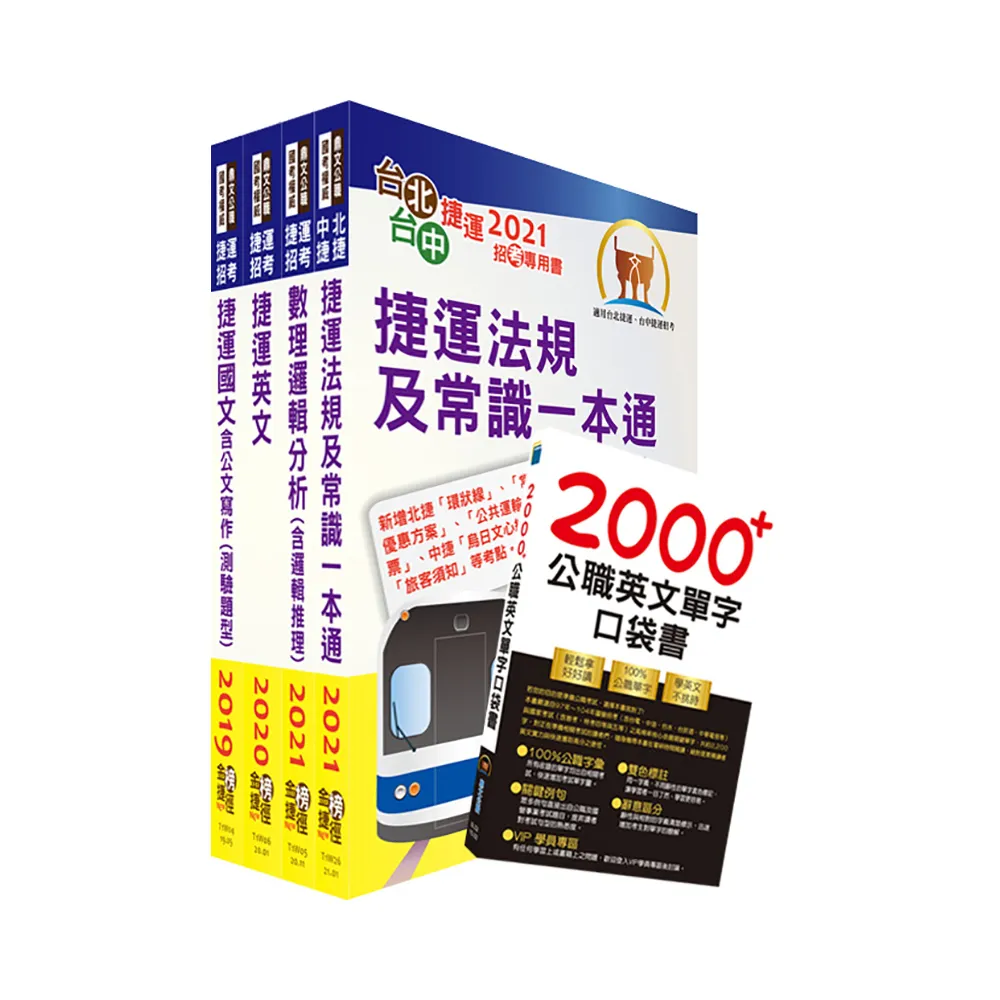 111年台北捷運招考（技術員【常年大夜班維修類】）套書