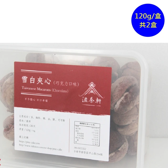 【滋養軒】巧克力雪白夾心/台式馬卡龍 -共2盒(台南一甲子老店)()(交換禮物)