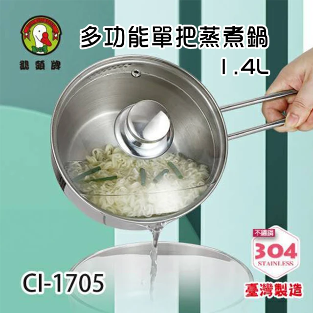 鵝頭牌 台灣製造#304多功能單把蒸煮鍋1.4L(17cm/CI-1705)