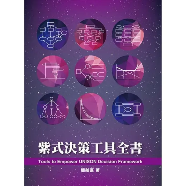 紫式決策工具全書 第一版 2019年