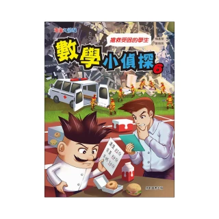 數學小偵探6：搶救受困的學生