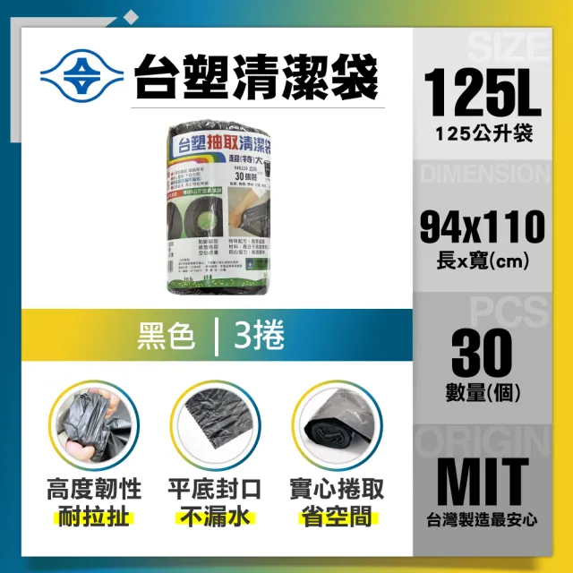 【台塑】清潔垃圾袋125L(黑色/94x110cm超特大/3捲)