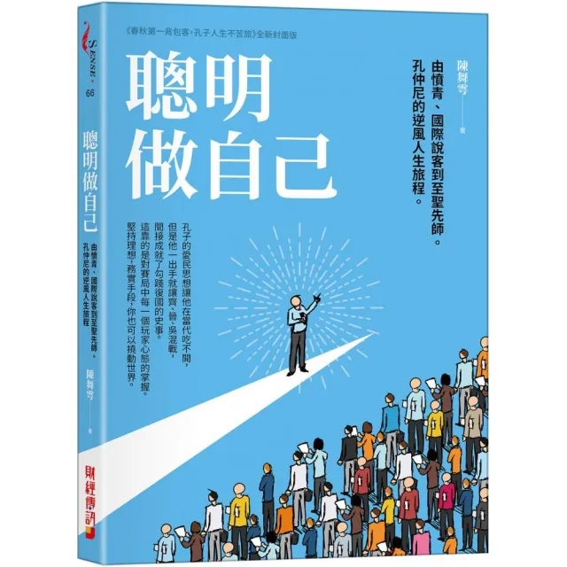 聰明做自己：由憤青、國際說客到至聖先師，孔仲尼的逆風人生旅程。