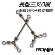 【RONIN 獵漁人】高品質 長腳三叉O型環(實惠裝 超大包批發價)