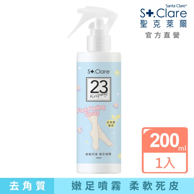 【St.Clare 聖克萊爾】輕輕呵護嫩足噴霧200ml(去角質專用)