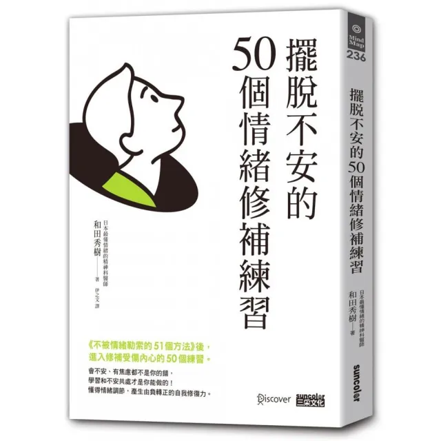 擺脫不安的50個情緒修補練習【不被情緒勒索的51個方法 2】 | 拾書所