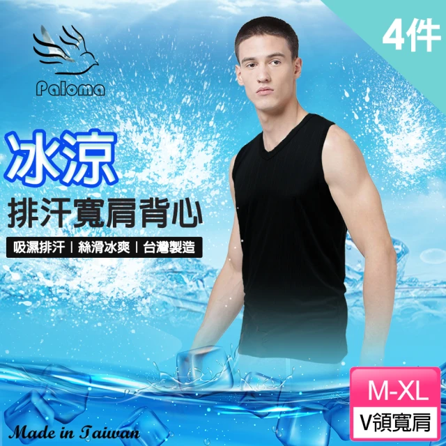 【Paloma】4件組/台灣製速乾排汗V領寬肩背心.男背心(吸濕排汗.背心.內衣.男內衣)