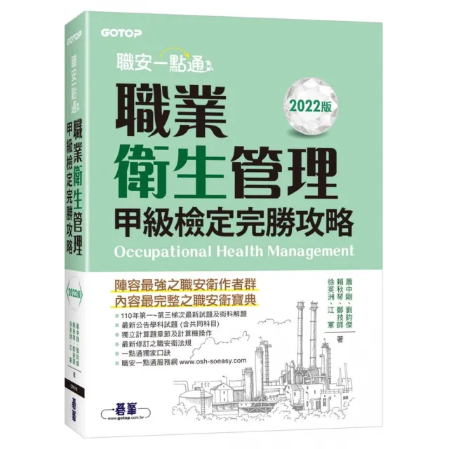 職安一點通｜職業衛生管理甲級檢定完勝攻略｜2022版 | 拾書所