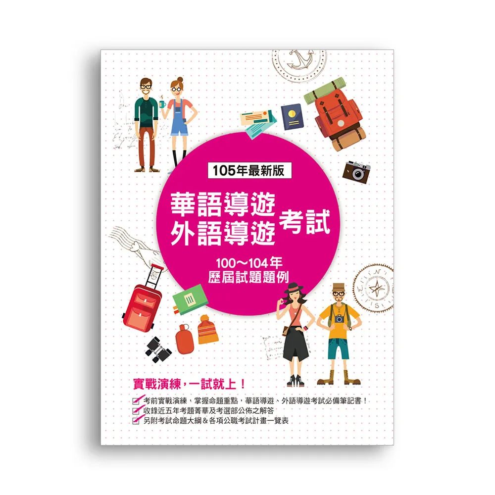 華語導遊，外語導遊考試―歷屆試題題例（四版）