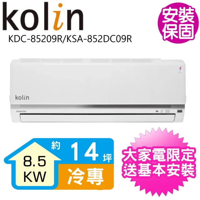 【Kolin 歌林】14坪變頻冷專分離式冷氣(KDC-85209R/KSA-852DC09R)
