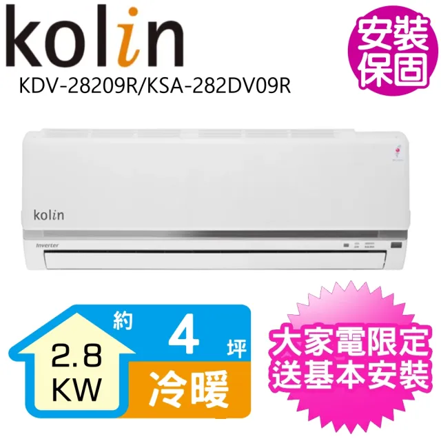 【Kolin 歌林】4坪變頻冷暖分離式冷氣(KDV-28209R/KSA-282DV09R)