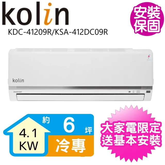 【Kolin 歌林】6坪變頻冷專分離式冷氣(KDC-41209R/KSA-412DC09R)