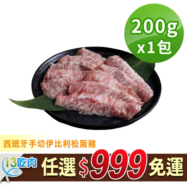 【享吃肉肉】任選999免運 西班牙手切伊比利松阪豬1包(200g±10%/包 中秋烤肉/燒烤)