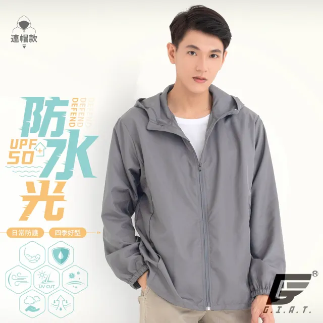 【GIAT】UPF50+防潑水機能風衣外套(連帽款/男女適穿-台灣製MIT)