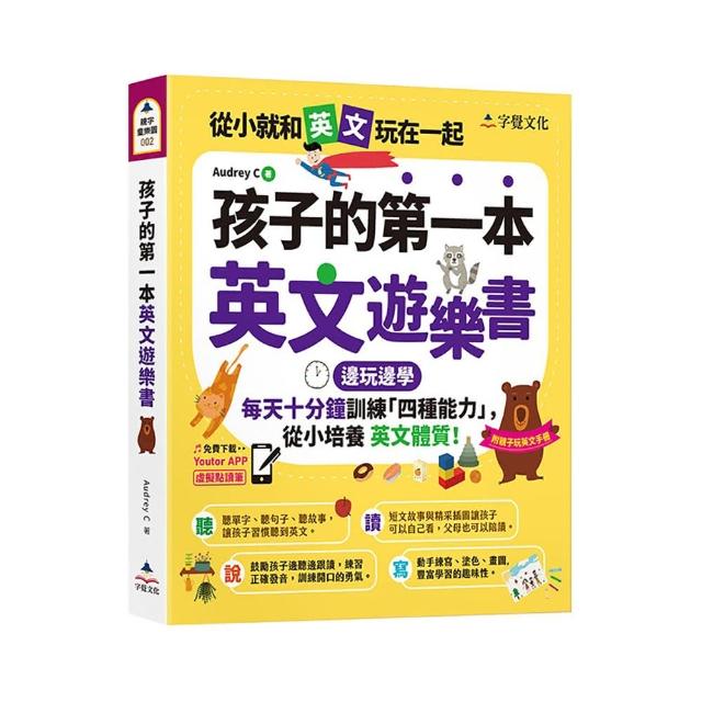 孩子的第一本英文遊樂書（附Youtor App「內含VRP虛擬點讀筆」）