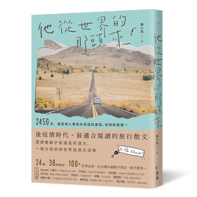 他從世界的那頭來：2450天 那些旅人寄放在我這的勇氣、信仰和冒險 | 拾書所