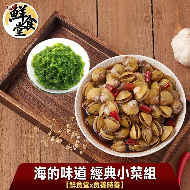 【鮮食堂x食養時養】海的味道經典小菜6入組(即食鹹蜆仔/即食干貝唇+鮮凍野生海菜)