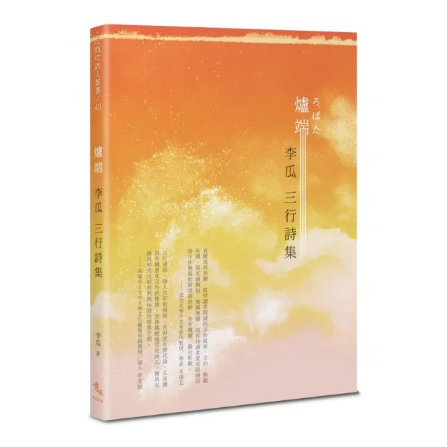 爐端――李瓜三行詩集 | 拾書所