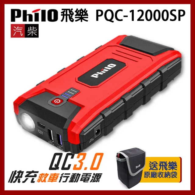 【Philo 飛樂】PQC-12000SP(閃電快充 QC3.0 汽柴油 救車行動電源)