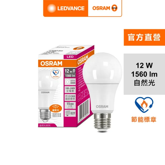 【Osram 歐司朗】12W LED燈泡 4入組(節能標章)