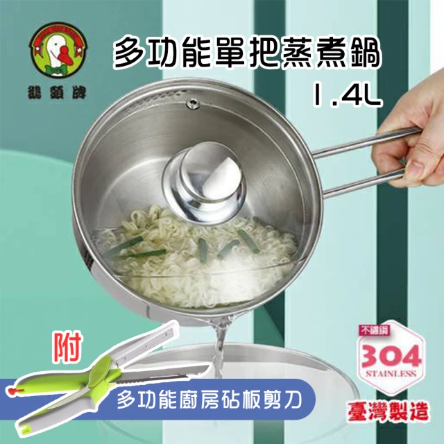 【鵝頭牌】台灣製造 304多功能單把蒸煮鍋1.4L(附多功能廚房砧板剪刀)