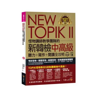 NEW TOPIK II怪物講師教學團隊的新韓檢中高級聽力+寫作+閱讀全攻略