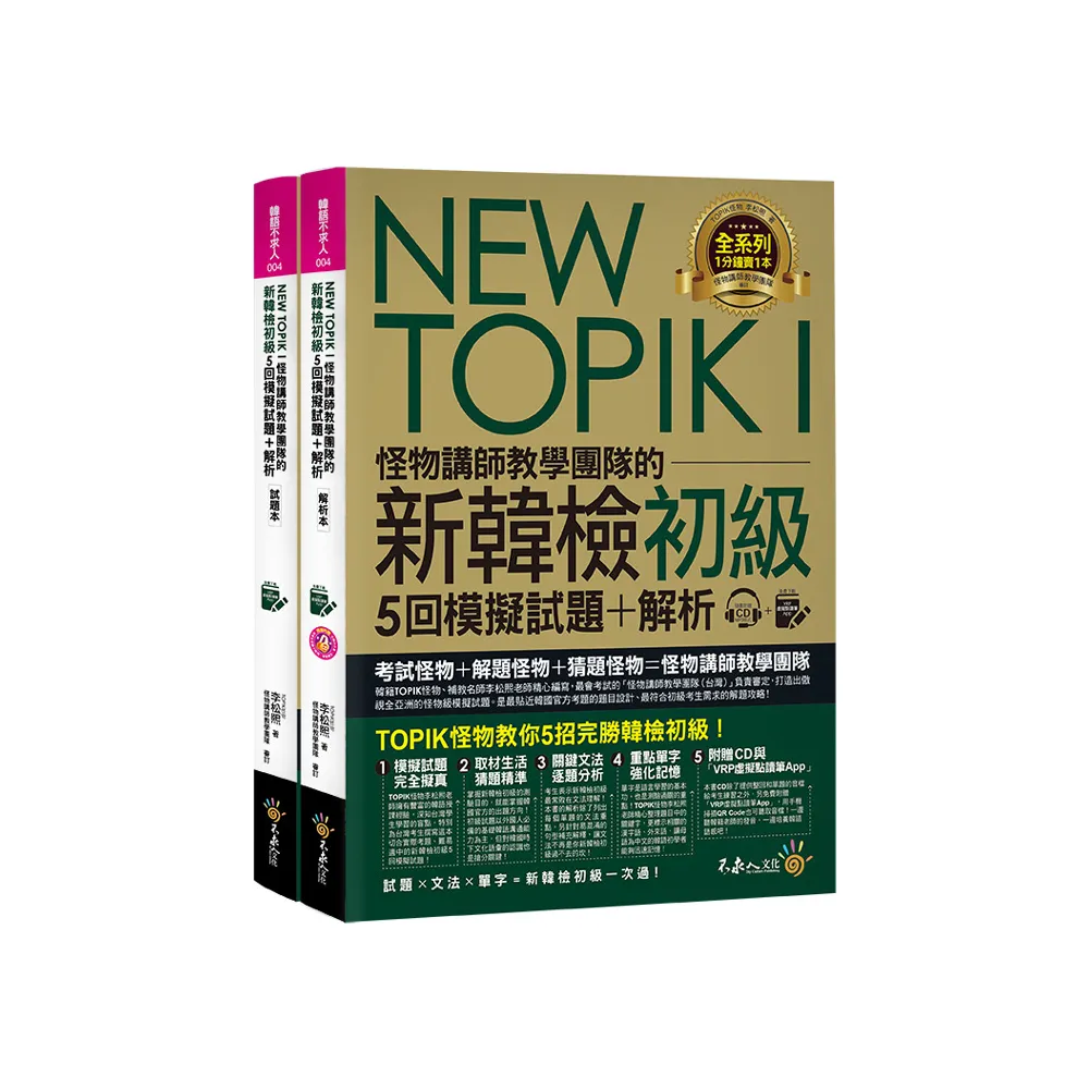 NEW TOPIK I怪物講師教學團隊的新韓檢初級5回模擬試題+解析