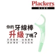 【美國Plackers】微薄荷清涼牙線棒(36支裝)