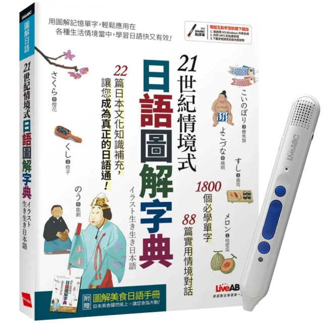 21世紀情境式日語圖解字典（全新增訂版）+ LiveABC智慧點讀筆16G（Type-C充電版）
