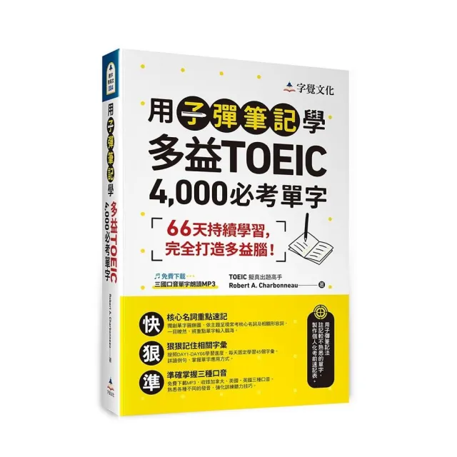 用子彈筆記學多益TOEIC 4 000必考單字（附QR Code）