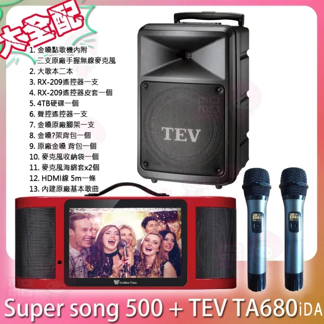 【金嗓】Super Song 500一組+TEV TA680iDA一台(可攜式娛樂行動點歌機 13項大全配+單頻無線擴音機)