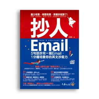 抄人Email（附贈抄好用全書英文Email電子檔）