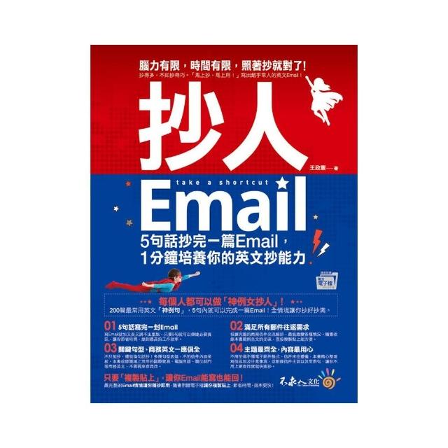 抄人Email（附贈抄好用全書英文Email電子檔） | 拾書所