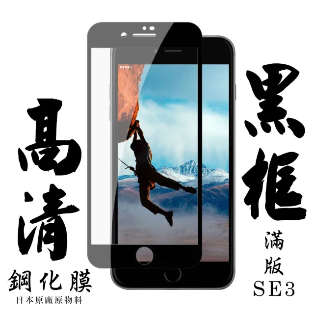 IPhone SE2/SE3 4.7吋 日本玻璃保護貼AGC黑邊透明防刮鋼化膜玻璃貼(IPHONESE2保護貼)
