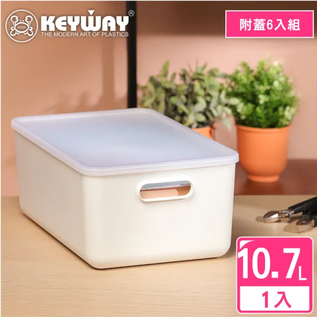 【KEYWAY 聯府】爵世收納盒1號+6號+7號-6入組(附蓋 堆疊收納 整理盒 置物盒 MIT台灣製造)