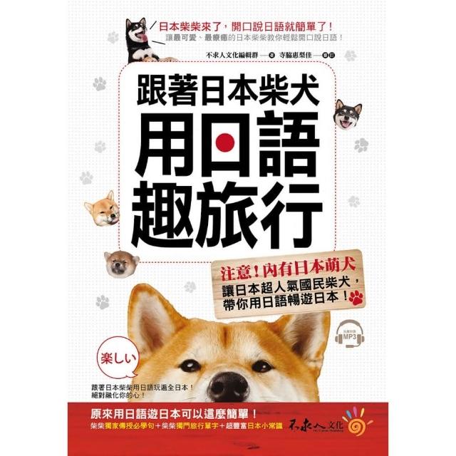 跟著日本柴犬用日語趣旅行（附1MP3） | 拾書所